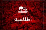 تراکتور خواستار تعویق یا انصراف از بازیهای آسیایی شد