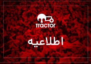 تراکتور خواستار تعویق یا انصراف از بازیهای آسیایی شد