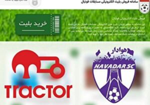 آغاز بلیت فروشی دیدار تراکتور – هوادار