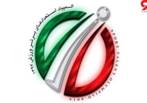 آغاز المپیاد استعدادهای برتر کشور از ششم مهرماه