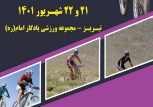 برگزاری مسابقات دوچرخه‌سواری کراس کانتری قهرمانی کشور در تبریز