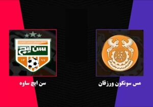مس‌سونگون و سن‌ایچ با حضور تماشاگران!