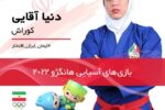 دنیا آقایی برنزش مسجل شد