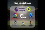 استارت تراکتوری‌ها در یادگارامام/ آغاز تب فوتبال در قاره سبز با دربی شمال لندن و مرسی ساید