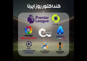 استارت تراکتوریها در یادگارامام/ آغاز تب فوتبال در قاره سبز با دربی شمال لندن و مرسی ساید