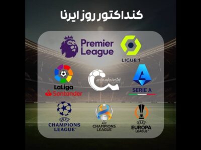 استارت تراکتوری‌ها در یادگارامام/ آغاز تب فوتبال در قاره سبز با دربی شمال لندن و مرسی ساید
