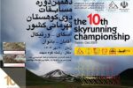 دهمین دوره مسابقات دوی کوهستان قهرمانی کشور در تبریز برگزار می شود