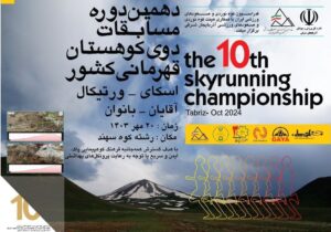 دهمین دوره مسابقات دوی کوهستان قهرمانی کشور در تبریز برگزار می شود