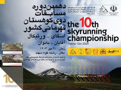 دهمین دوره مسابقات دوی کوهستان قهرمانی کشور در تبریز برگزار می شود