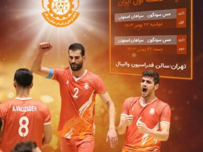 تقابل حساس مس با سپاهان!
