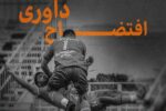 «اشتباه» واژه‌ای ناچیز برای اتفاقات بازی دیروز؛