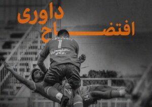 «اشتباه» واژهای ناچیز برای اتفاقات بازی دیروز؛