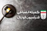 اتهامات علیه رئیسکمیته انضباطی بیپایه و بیاساس است