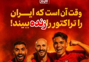 شبکه سه، تراکتور را دریاب!