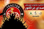 «صدای تراکتور»؛ رقابت موسیقایی هواداران در جلفا