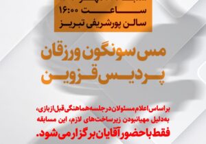 حضور بانوان در بازی مس سونگون منتفی شد