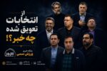 از انتخابات تعویق شده چه خبر؟!
