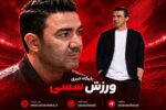 نکونام با دست بالا مقابل رحمتی!