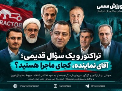 آقای نماینده، کجای ماجرا هستید؟