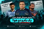 یک بام و دو هوا!