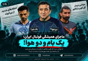 یک بام و دو هوا!