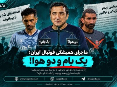یک بام و دو هوا!