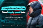 بحثِ تعصب و غیرت است!