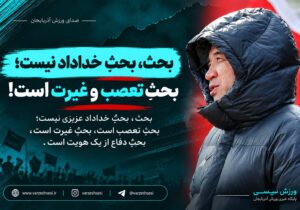 بحثِ تعصب و غیرت است!