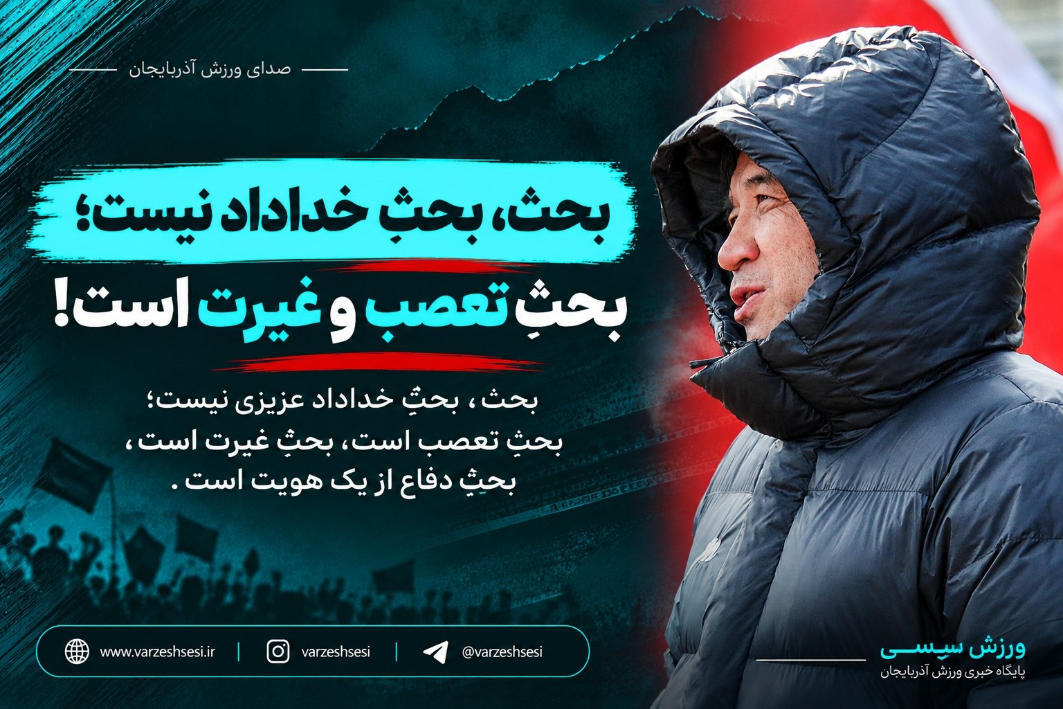 بحثِ تعصب و غیرت است! بحثِ تعصب و غیرت است!